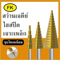 ราคา ดอกสว่านเจดีย์ ดอกเจาะบันได ดอกสว่านเจาะขยาย Step Drill (18712604498)