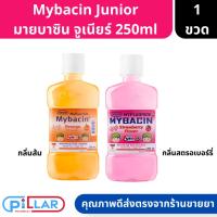 ราคา Myfluoride Mybacin Junior มายบาซิน จูเนียร์ น้ำยาบ้วนปาก กลิ่นสตรอเบอร์รี่/กลิ่นส้ม ขนาด 250ml ( น้ำยาบ้วนปาก ) (22917370699)