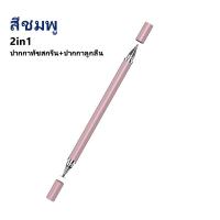 ราคา 【พร้อมส่ง】2 in 1ปากกาสไตลัส สำหรับสมาร์ทโฟน แท็บเล็ต สำหรับหน้าจอสัมผัส และระบบ Android ปากกาสไตลัส สัมผัสหน้าจอ (14494981233)