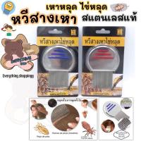 ราคา หวีเหาสแตนเลสแท้ ไข่หลุด ตัวหลุด 100% พร้อมส่งจากไทย (6379112025)