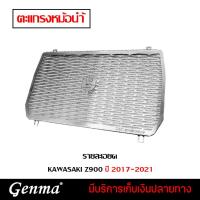 ราคา การ์ดหม้อน้ำ KAWASAKI Z900 ปี 2017-2021 ตะแกรงหม้อน้ำ สแตนเลส 304 ยี่ห้อ HANDSOME PERFORMANCE ไม่เป็นสนิม ของแต่ง Z900 (12167665926)