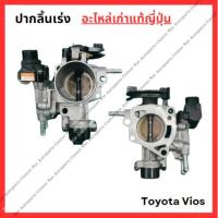 ราคา ปากลิ้นเร่ง Toyota Vios 1nz คันเร่งสาย ปี 03-12 (29009648442)