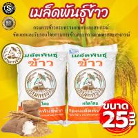 ราคา เมล็ดพันธุ์ข้าวหอมมะลิ ตรากรมการข้าว พันธุ์ข้าว105 กข.15 ข้าวปลูก บรรจุ 25 กก. พร้อมส่ง (19618333352)