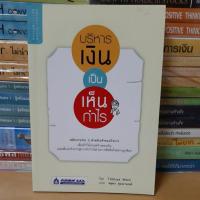 ราคา หนังสือบริหารเงินเป็นเห็นกำไร(หนังสือมือสอง) (8911379833)