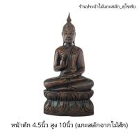 ราคา พระปางประทานพร พระนั่งไม้แกะสลัก พระประจำวัน ปีมะแม หน้าตัก4.5นิ้ว สูง 10นิ้ว สีแว็คโอ๊ค พร้อมส่ง‼️ (6878191644)