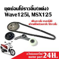 ราคา ชุดโซ่ราวลิ้นเวฟ แต่ง Wave125i, MSX125 เวฟ125ไอ (เฟืองแต่ง+โซ่ราวลิ้นซับเสียง+ยางกลิ้งโซ่ราวลิ้น+ยางกดโซ่ราวลิ้น) (14895765057)