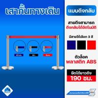 ราคา เสากั้นทางเดินแบบดึงกลับ เสาสแตนเลส เสากั้นทางเดิน เสาคิว เสากั้นคิว (10651614389)