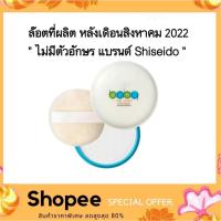 ราคา Shiseido Baby Powder Pressed Medicate แป้งฝุ่นอัดแข็ง แป้งชิเชโด้ ของแท้100% (5320906960)