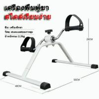ราคา จักรยานกายภาพ จักรยานมินิ ปั่นมือ ปั่นเท้ามินิ บริหารแขน ขา กายภาพบำบัด Mini Bike (22966834879)