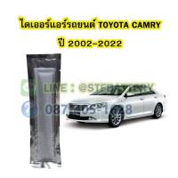 ราคา ไดเออร์แอร์ รถยนต์โตโยต้า แคมรี่ (TOYOTA CAMRY) ปี 2002-2022 (19324719921)