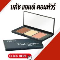 ราคา บลัชออน บลัชออนอินโนเวีย บลัช แอนด์ คอนทัวร์ คอลเลคชั่น กิฟฟารีน (24787021427)