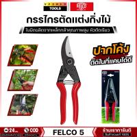 ราคา FELCO 5 กรรไกรตัดแต่งกิ่งไม้ ปากโค้ง (ผลิตจากสวิสเซอร์แลนด์) (7709137283)