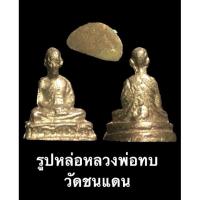 ราคา รูปหล่อหัวไม้ขีดหลวงพ่อทบ วัดชนแดน ปี 16 กะไหล่ทองเดิม (21718538730)