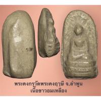 ราคา พระคงกรุวัดพระคงฤาษี จ.ลำพูน เนื้อขาวอมเหลือง (16904057951)