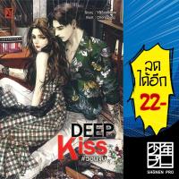 ราคา DEEP KISS วอนจูบ | YB BOOKS Publishing YBSoulmate (8286476341)