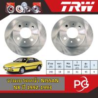 ราคา TRW จานเบรคหน้า NISSAN NX ปี 1992-1993 จานเบรครถญี่ปุ่น (26855774901)