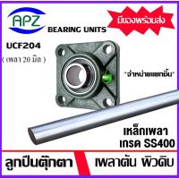 ราคา จำหน่ายแยกชิ้น UCF204 Bearing Units ตลับลูกปืนตุ๊กตา UCF 204 เพลา 20 มิล เหล็กเพลา เพลาเหล็ก ความยาว 20/25/50 ซม. (23374852040)