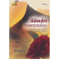 ราคา นิยายโรแมนติก ลิขิตรักทะเลทรายร้อน ผู้เขียน: อัปสรา มือหนึ่ง นอกซีล 85% (23382764532)