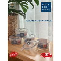 ราคา SuperLock ของแท้ 100% กล่องใส่อาหาร กล่องถนอมอาหาร กล่องสูญญากาศทรงกลม ปราศจากสารก่อมะเร็ง เข้าไมโครเวฟได้ แท้100% (40824107332)