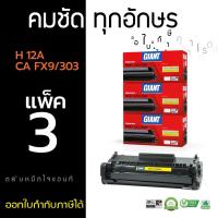 ราคา ตลับหมึกพิมพ์เลเซอร์ Giant Toner HP รุ่น Q2612A Black (แพ็ค 3ตลับ) ไจแอนท์ (81239693)