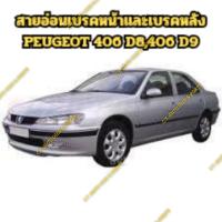 ราคา สายอ่อนเบรคหน้า-เบรคหลัง PEUGEOT 406 D8,D9(ยี่ห้อ CORTECO เยอรมัน) (29889288798)