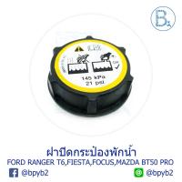 ราคา ฝาปิดกระป๋องพักน้ำ Ford Ranger T6 ,Fiesta ,Focus ,Mazda BT50 PRO (5215492689)