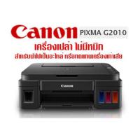 ราคา canon เครื่องพิมพ์ inkjet pixma multi function in 1 รุ่น g2010ไม่มีหมึกและหัวพิมพ์ (9803542190)
