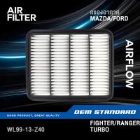 ราคา กรองอากาศ MAZDA FIGHTER TURBO, FORD RANGER TURBO มาสด้า ไฟเตอร์ ฟอร์ด เรนเจอร์ เทอร์โบ #WL99 (41426724554)