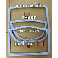 ราคา 96 ขอบยางตู้เย็น SHARP 2ประตู รุ่นSJ-D24N (49601077428)
