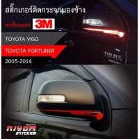 ราคา สติ๊กเกอร์ติดสะท้อนแสง 3M กระจกมองข้าง TOYOTA อุปกรณ์แต่งรถ รถยนต์ รถกระบะ วีโก้ เฟอร์จูนเนอร์ vigo Fortuner (2005-2014) (12644984800)