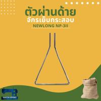 ราคา ตัวผ่านด้าย สำหรับจักรเย็บกระสอบ NEWLONG NP-3II (18304401229)