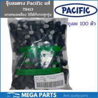 ราคา ถุง100 ตัว จุ๊บลมยางรถยนต์ ยี่ห้อแปซิฟิก Pacific จุ๊บลมยางรถยนต์หัวเหลืองทองแท้ TR413 จุ๊บยาง จุกลม จุ๊บลมยาง จุ๊บเติมลม (19744477048)