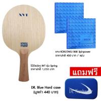 ราคา ไม้ปิงปอง XVT รุ่น SPRING ZL + ยางปิงปอง KOKUTAKU 868 SPIN POWER 2 ด้าน (2193664994)