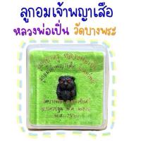 ราคา ลูกอมเจ้าพญาเสือหลวงพ่อเปิ่นวัดบางพระ (26067946938)