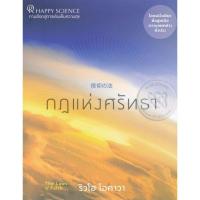 ราคา Bundanjai (หนังสือพัฒนาตนเอง) กฎแห่งศรัทธา : The Laws of Faith (15106016397)