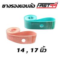 ราคา FAST99 ยางรองขอบล้อ ยางรอง ขอบ14นิ้ว ขอบ17นิ้ว ยางขอบล้อ ยางรองซี่ อย่างดี ราคาถูก คุณภาพดี เกรดAAA (23166130052)