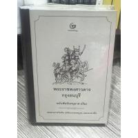 ราคา พระราชพงศาวดารกรุงธนบุรีฉับบพันจันทนุมาศ(เจิม) (4150991795)
