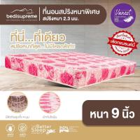 ราคา NDL ที่นอนสปริงเพื่อสุขภาพ หนานุ่ม ระบบ POWER SPRING 2.3 ขนาด 6 ฟุต 9 นิ้ว รุ่น Vanest (4334485762)