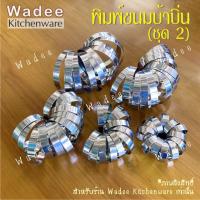 ราคา (ชุด 2) *แพ็ค 5 ชิ้น* วงทำขนมบ้าบิ่น ข้าวแต๋น พิมพ์ขนมบ้าบิ่น สแตนเลส (1 นิ้ว - 3.5 นิ้ว) (15366458265)