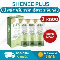 ราคา (ของแท้ ส่งไว) Shenee Plus ชีนี พลัส ครีมทารักแร้ขาว รักแร้มีกลิ่น ครีมทารักแร้ระงับกลิ่น - 3 หลอด (28103880380)