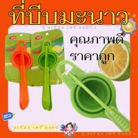 ราคา (ยกโหล) ที่บีบมะนาวพลาสติก ที่บีบน้ำมะนาว ที่คั้นมะนาว (41552272625)