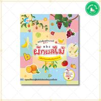 ราคา หนังสือ Little Heart (ลิตเติ้ล ฮาร์ท) หนังสือสติกเกอร์คำศัพท์แสนสนุก ชุด ABC ผักผลไม้ (9786162009051)