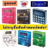 ราคา Dumont Condom – ถุงยางอนามัยดูมองต์ (คละรุ่นได้) บรรจุ 3 ชิ้น / กล่อง | ของแท้ 100% | พร้อมส่ง (26550753413)