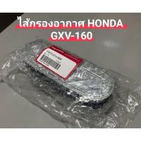 ราคา ไส้กรองอากาศ GXV160 Honda แท้ กรองอากาศ กรองฮอนด้า กรองเครื่องยนต์ ฮอนด้า ไส้กรองอากาศรถตัดหญ้าแบบเข็น ไส้กรองรถตัดหญ้า (22065801493)