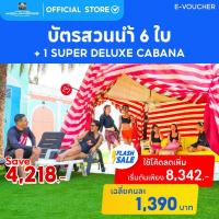 ราคา [E-voucher] Columbia Pictures Aquaverse - แพ็คเกจ Super Deluxe Cabana + บัตรสวนน้ำ 6 ใบ (24817359721)