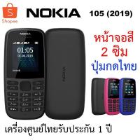 ราคา Nokia 105 2019 (2G) 2ซิม จอสี ปุ่มไทย รับประกันศูนย์ไทย 1 ปี (4939662743)