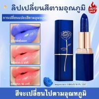 ราคา ลิปสติกสีน้ำเงิน ลิปสติกเปลี่ยนสีตามอุณหภูมิ ลิปบาล์ม ติดทนนาน 24h ไม่หลุดลอก ไม่เหนียวเหนอะหนะ กันน้ำ ทนทาน ชุ่มชื้น (26893124143)