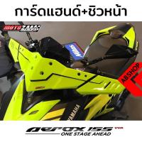 ราคา ชุดการ์ดแฮนด์ ทรงยาว + ชิวหน้า แอร็อค Windscreen Handguard Yamaha Aerox 155 (3181647479)