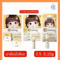 ราคา ไออุ่น บาล์มบัวหิมะออร์แกนิค 5 g.(aiaoon Organic Soothing Balm with Snow Lotus Extract) (25122152889)