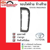 ราคา ขอไฟท้ายรถ โตโยต้า อาร์เอ็น20,อาร์เอ็น25 year 1972-1978 Toyota RN20,RN25 LH (24997093967)